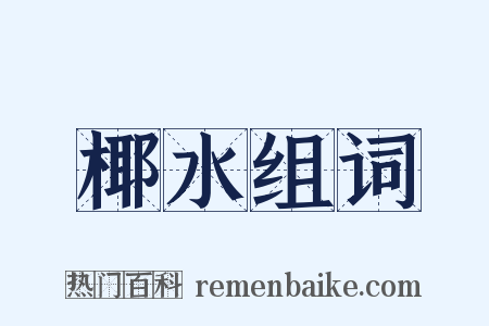 椰水组词是什么意思的图片